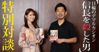 特別企画　山崎怜奈×藤堂裕 「信長を殺した男」対談