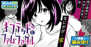 ギフテッドとファム・ファタル／読み切り