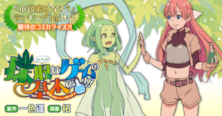 採取はゲームの基本です!! ～採取道具でだって戦えます～