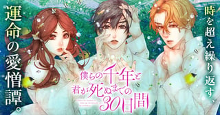 僕らの千年と君が死ぬまでの30日間