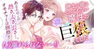 紳士な彼はとんでもない魔性の巨●(ピー)でした