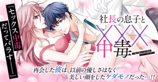 社長の息子と×××中毒～妹が連れてきた彼が元セフレでした～