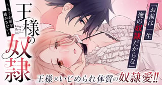 王様の奴隷~もうお前を逃がさない~