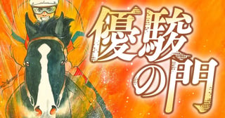 優駿の門