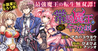 常勝魔王のやりなおし ～俺はまだ一割も本気を出していないんだが～