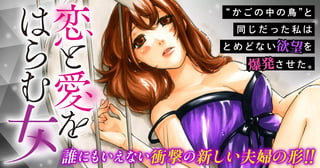 恋と愛をはらむ女