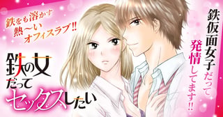 鉄の女だってセックスしたい