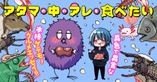 アタマの中のアレを食べたい