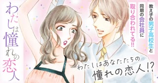 わたしは憧れの恋人