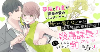 幾島課長? えっ、そんなもしかして勃(た)ってる…!? ああっ!