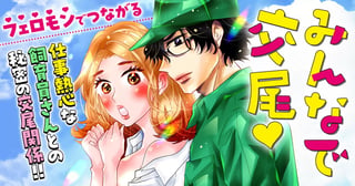 みんなで交尾