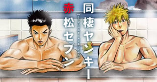 同棲ヤンキー赤松セブン