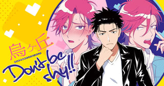 烏ヶ丘Don’t be shy！！