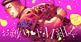 お縛り・ドM組長 ～御主人様は敵対ヤクザ!?～