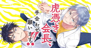 虎憑き会長、手合わせ願います！！