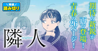 隣人／読み切り