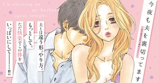 今夜も夫を裏切ってます~性の道具は年下隠れイケメン~