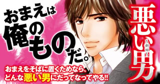 悪い男～新田～