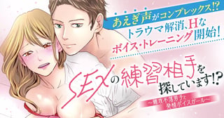 SEXの練習相手を探しています!?～難攻不落男子と発情ボイスガール～