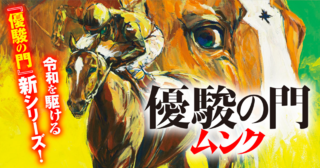 優駿の門　ムンク