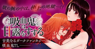 吸血鬼は甘露(ち)をすする
