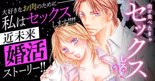 肉が食べたきゃセックスしろ??