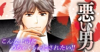 悪い男～上司～