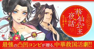 華仙公主夜話 その麗人、後宮の闇を斬る