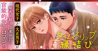 タイムスリップ縁結び～大正男子と交わる蜜夜～
