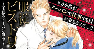 服従ビストロ~王様のノーパン命令~