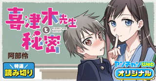 喜津木先生と秘密／読み切り