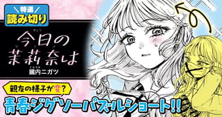 今日の茉莉奈は／読み切り