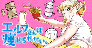 エルフさんは痩せられない。