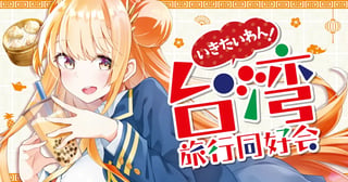 いきたいわん！ 台湾旅行同好会
