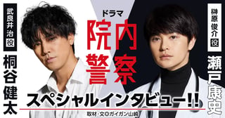 ドラマ「院内警察」放送開始直前!! スペシャルインタビュー!!