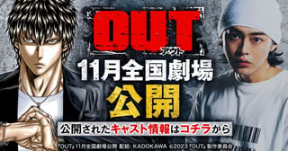 映画『OUT』公開カウントダウンレポート