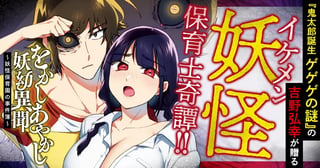 をかしあやかし妖幼異聞～妖怪保育園の事件簿～