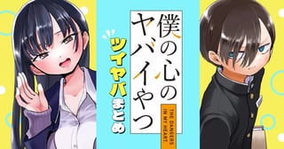 僕の心のヤバイやつ ツイヤバまとめ