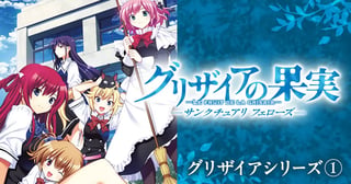 グリザイアの果実 ～サンクチュアリ フェローズ～（グリザイアシリーズ①）
