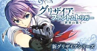 グリザイア：ファントムトリガー -世界の果て-（新グリザイアシリーズ）