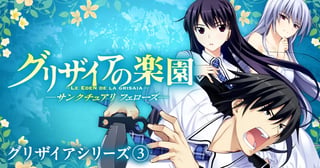 グリザイアの楽園 ～サンクチュアリ フェローズ～（グリザイアシリーズ③）
