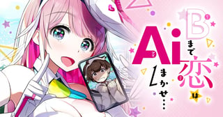 Bまで恋はAiまかせ…