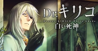 Dr.キリコ〜白い死神〜
