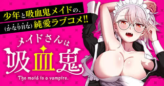 メイドさんは吸血鬼
