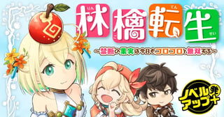 林檎転生 ～禁断の果実は今日もコロコロと無双する～