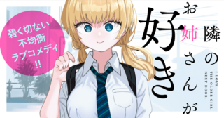 隣のお姉さんが好き