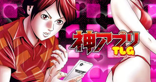 神アプリ The Love Game