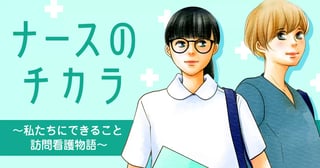 ナースのチカラ～私たちにできること  訪問看護物語～