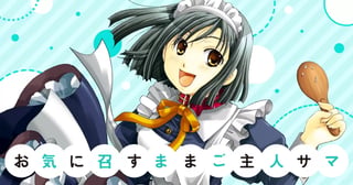 お気に召すままご主人サマ