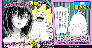 TRUE END～沙帆子ちゃんの異世界天国快楽地獄～／読み切り